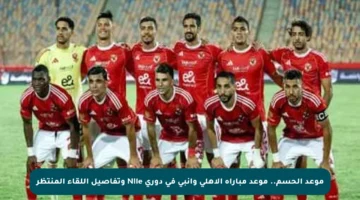 موعد الحسم.. موعد مباراة الأهلي وإنبي في دورى Nile وتفاصيل اللقاء المنتظر